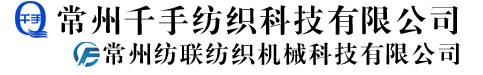 常州千手紡織機械科技有限公司